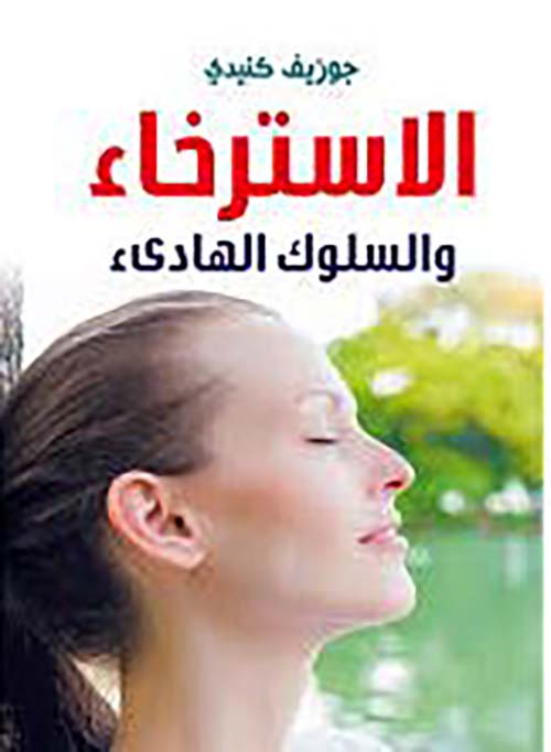 الاسترخاء والسلوك الهادىء