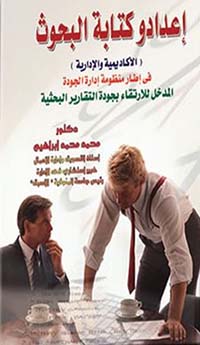 إعداد وكتابة البحوث