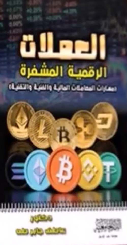 العملات الرقمية المشفرة ؛ البيتكوين  مهارات المعاملات المالية والفنية والتقنية