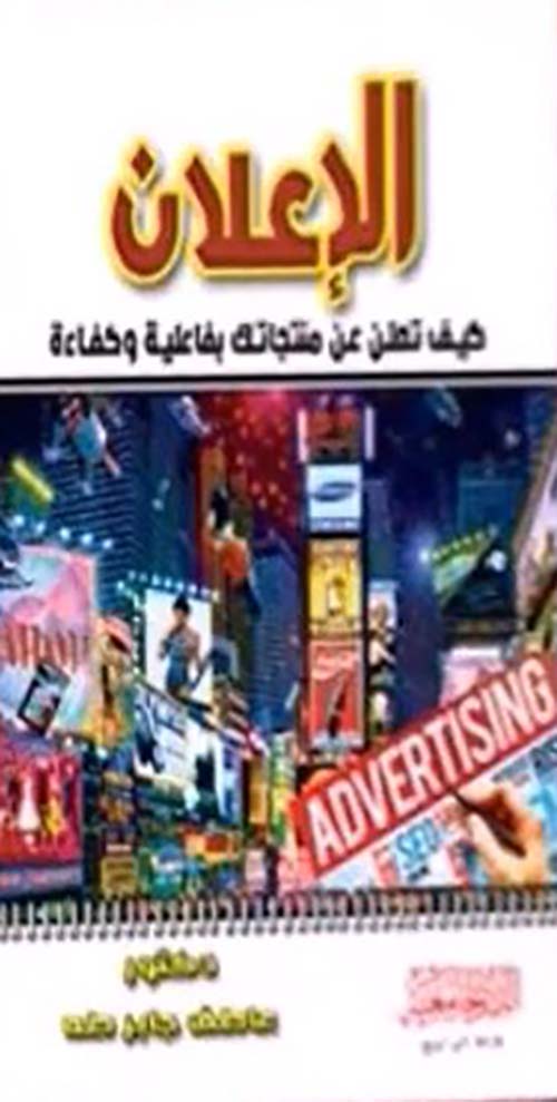 الاعلان ؛ كيف تعلن عن منتجاتك بفاعلية وكفاءة