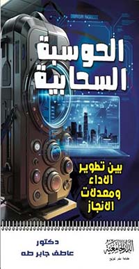 الحوسبة السحابية ؛ بين تطوير الاداء ومعدلات الانجاز