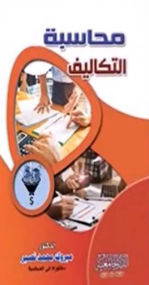  محاسبة التكاليف
