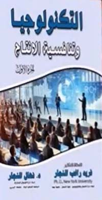 التكنولوجيا وتنافسية الانتاج