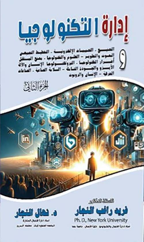 ادارة التكنولوجبا