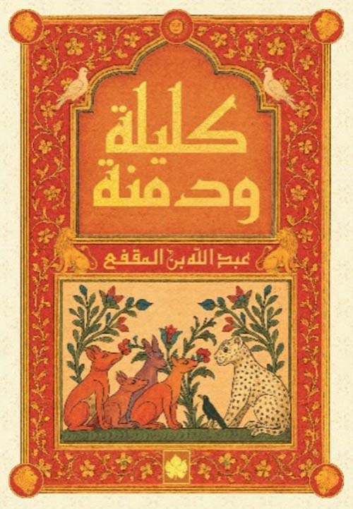 كليلة ودمنة