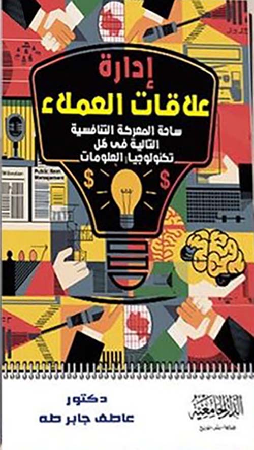ادارة العلاقات مع العملاء