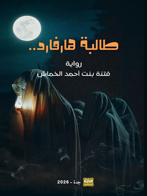 طالبة هارفارد