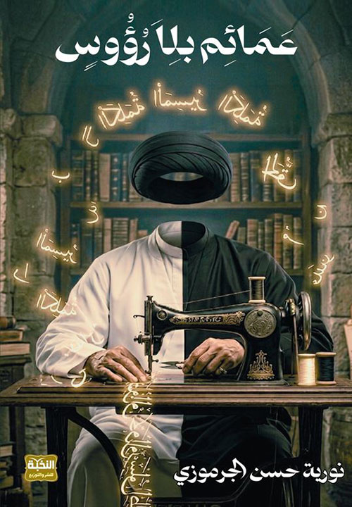 عمائم بلا رؤوس