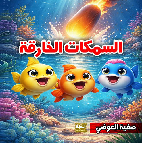 السمكات الخارقة