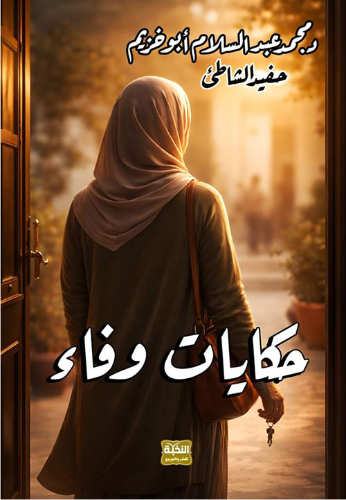 حكايات وفاء