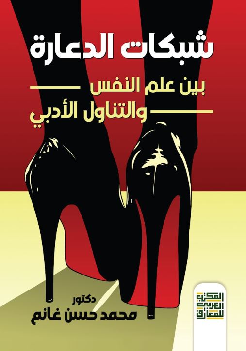 شبكات الدعارة بين علم النفس والتناول الأدبي