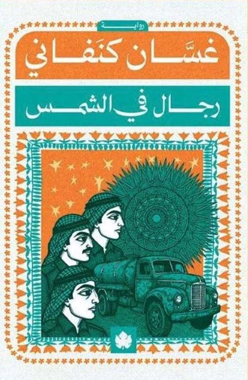 رجال في الشمس