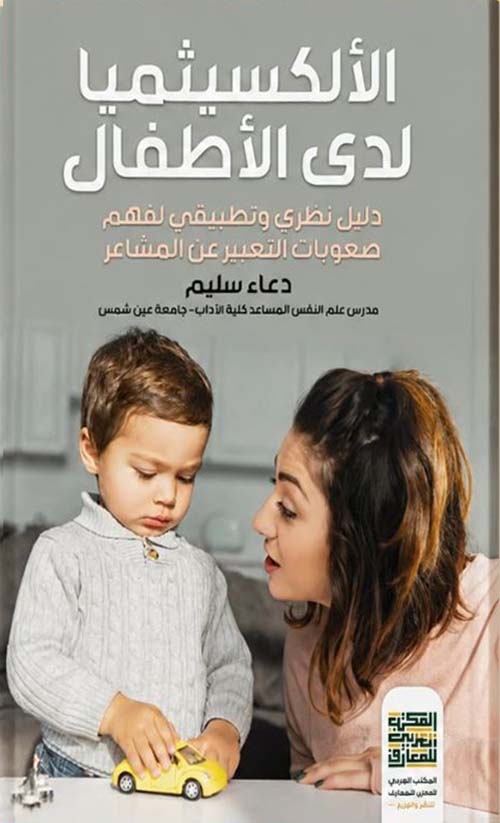 الألكسيثميا لدي الأطفال ؛ دليل نظري وتطبيقي لفهم صعوبات التعبيؤ عن المشاغر