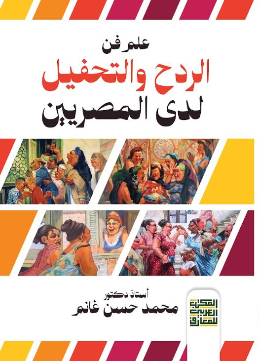 علم فن الردح والتحفيل لدى المصريين