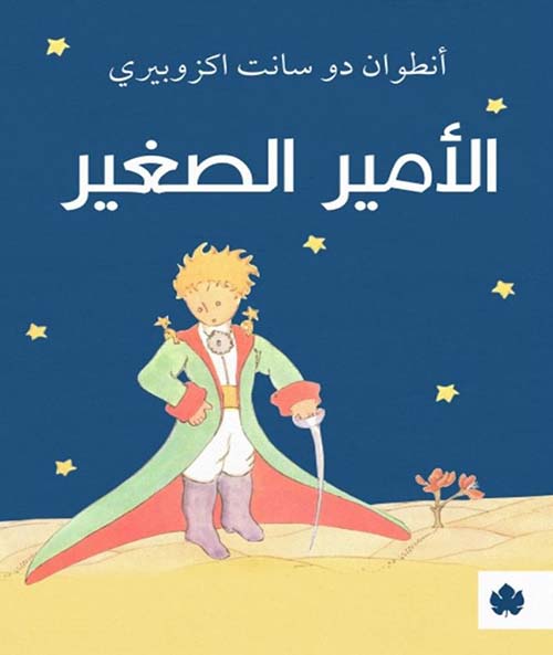 الأمير الصغير