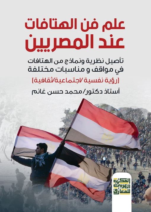 علم فن الهتافات عند ‏المصريين  تأصيل نظري ونماذج من الهتافات في مواقف ومناسبات مختلفة ؛ رؤية نفسية  اجتماعية  ثقافية