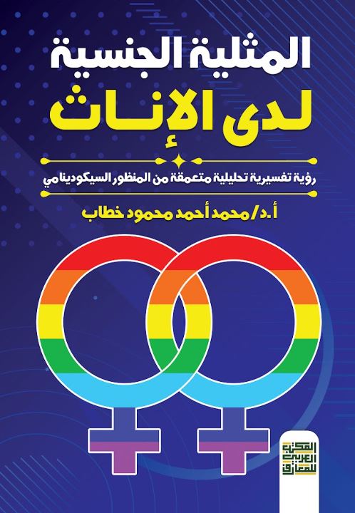 المثلية الجنسية لدي الإناث ؛ رؤية تفسيرية تحليلية متعمقة من المنظور السيكودينامي