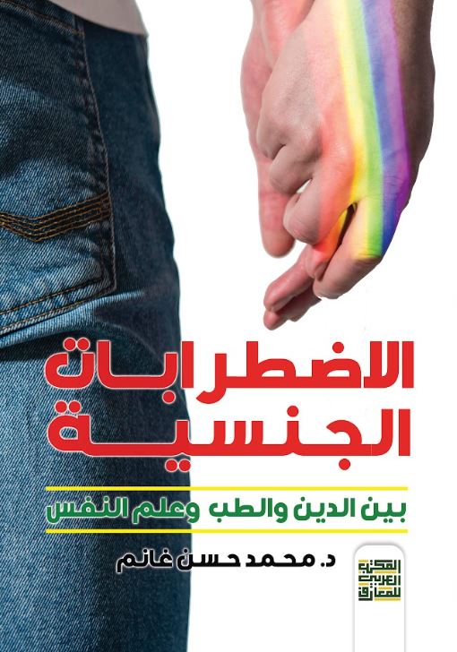 الاضطرابات الجنسية ؛ بين الدين والطب وعلم النفس