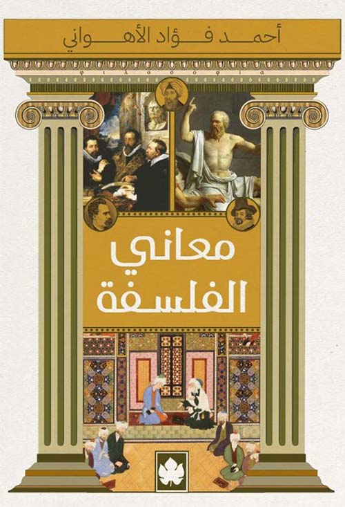 معاني الفلسفة