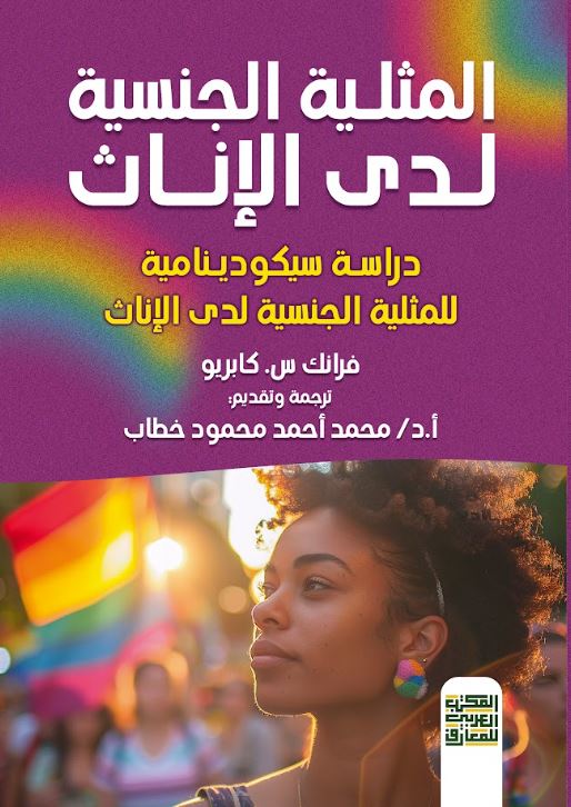 المثلية الجنسية لدى الإناث ؛ دراسة سيكودينامية للمثلية الجنسية لدى الإناث