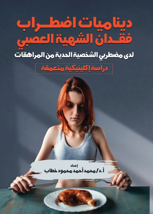 ديناميات اضطراب فقدان الشهية العصبي ؛ لدى مضطربي الشخصية الحدية من المراهقات