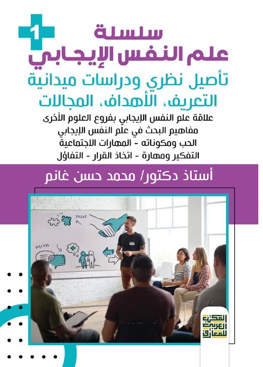 علم النفس الإيجابي ؛ تأصيل نظري ودراسات ميدانية التعريف الأهداف المجالات