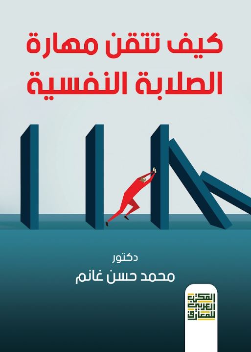 كيف تتقن مهارة الصلابة النفسية