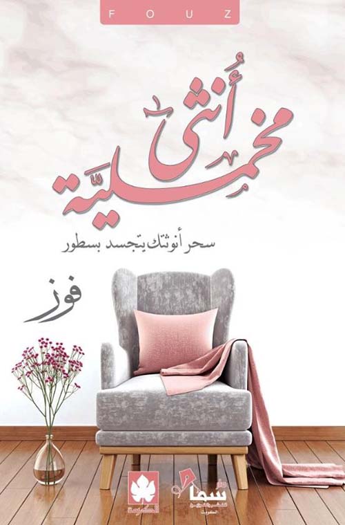أنثى مخملية ؛ سحر أنوثتك يتجسد في سطور