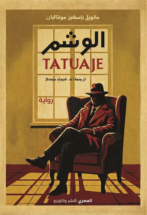 الوشم TATUAGE