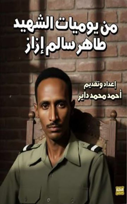 من يوميات الشهيد طاهر سالم إزاز