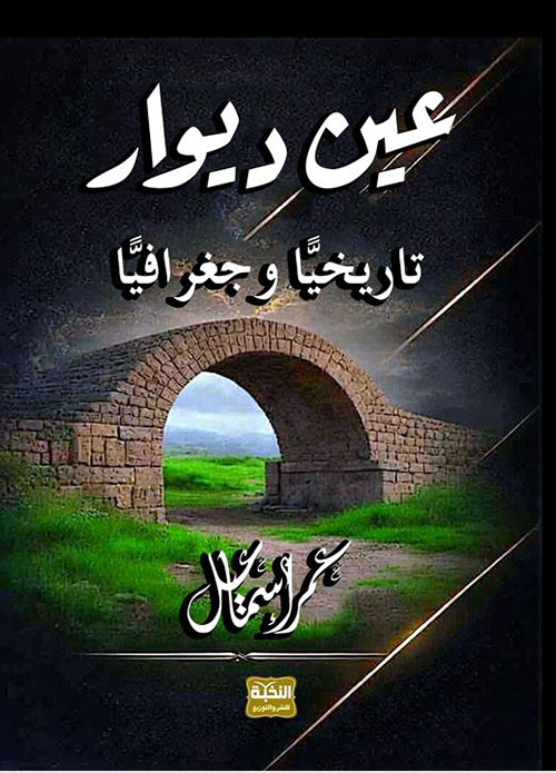 عين ديوار تاريخياً وجغرافياً