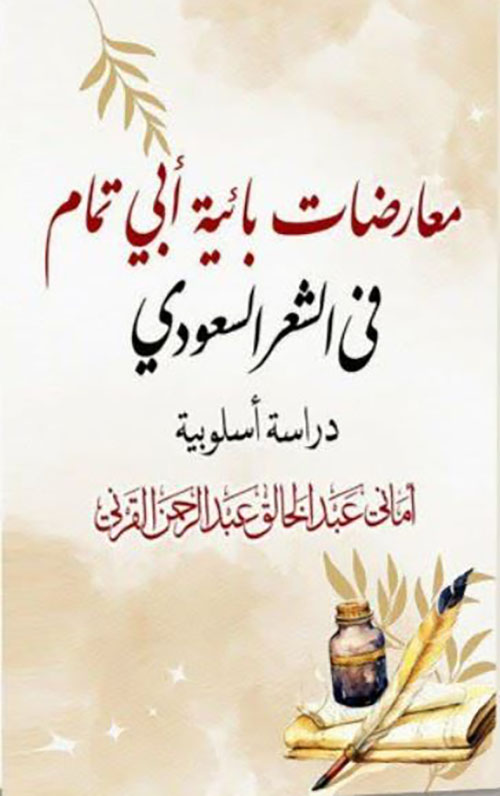 معارضات بائية أبى تمام في الشعر السعودى ؛ دراسة أسلوبية