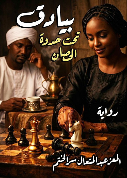 بيادق تحت حدوة الحصان