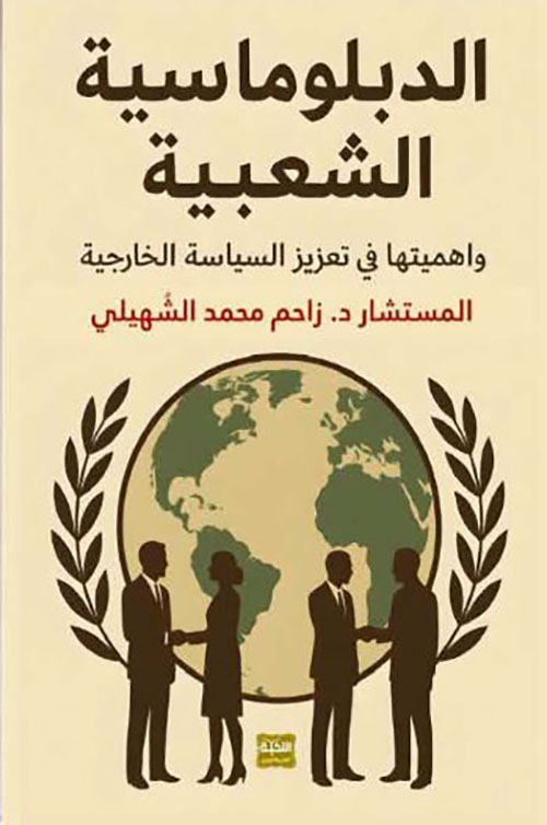 الدبلوماسية الشعبية وأهميتها في تعزيز السياسة الخارجية