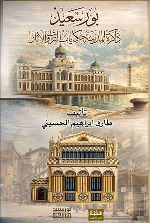بورسعيد ؛ ذاكرة المدينة حكايات التراث والآثار