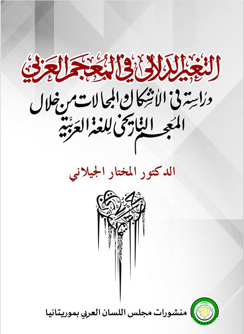 التغيير الدلالي في المعجم العربي ؛ دراسة في الأشكال والمجالات من خلال المعجم التاريخى للغة العربية