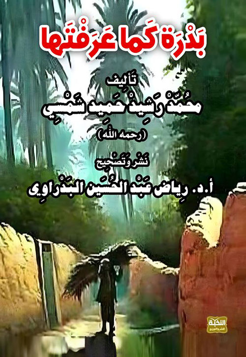 بدرة كما عرفتها