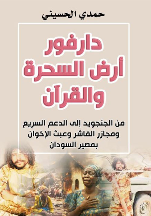 دارفور أرض السحرة والقرآن ؛ من الجنجويد إلى الدعم السريع ومجازر الفشر وهبث الإخوان بمصير السودان