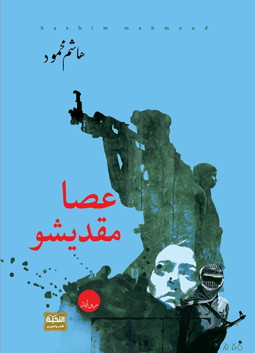 عصا مقديشو