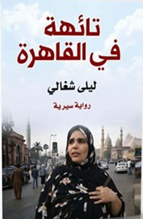 تائهة في القاهرة