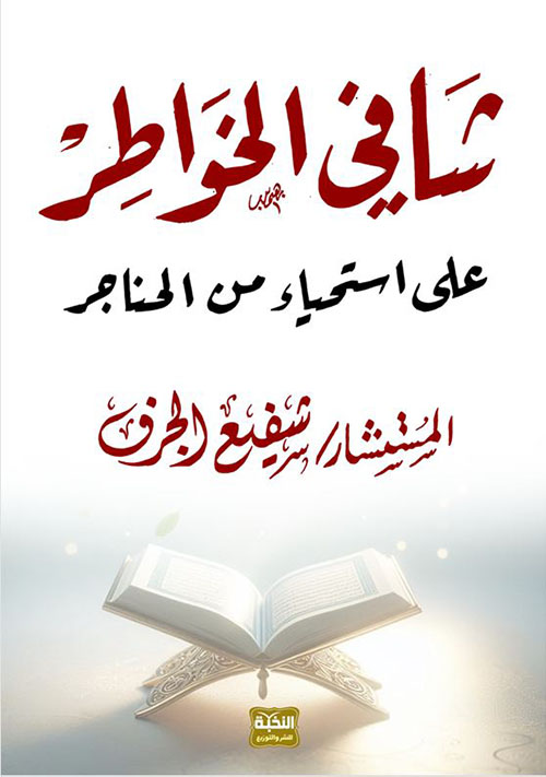 شافي الخواطر على استحياء من الحناجر