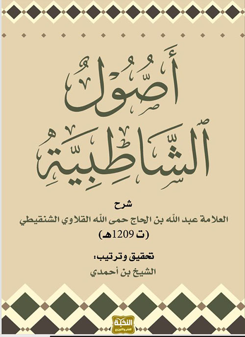 أصول الشاطبية 