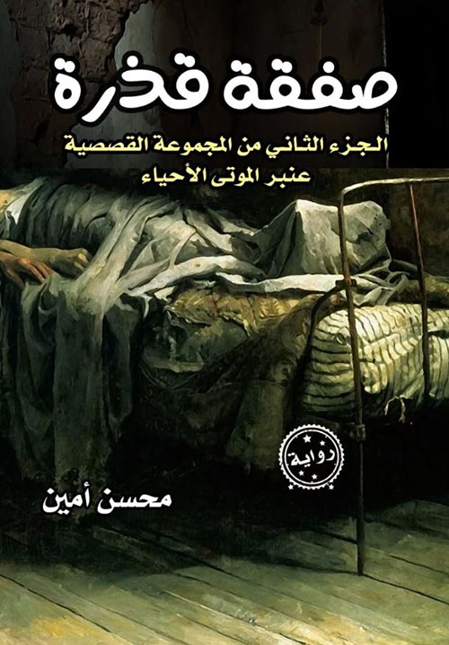 صفقة قذرة ؛ الجزء الثانى من المجموعة القصصية عنبر الموتى الأحياء