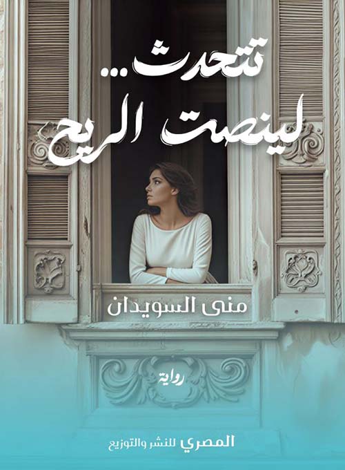 نتحدث لينصت الريح