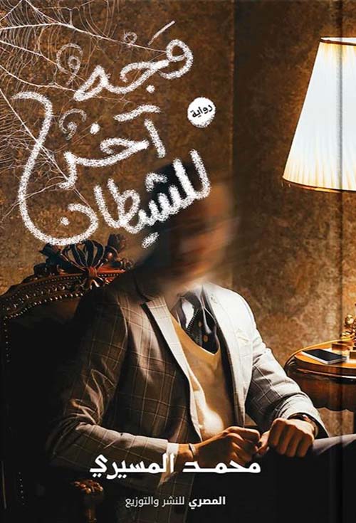 وجه آخر للشيطان