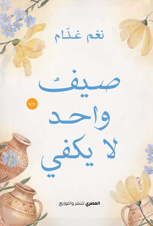 صيف واحد لا يكفي