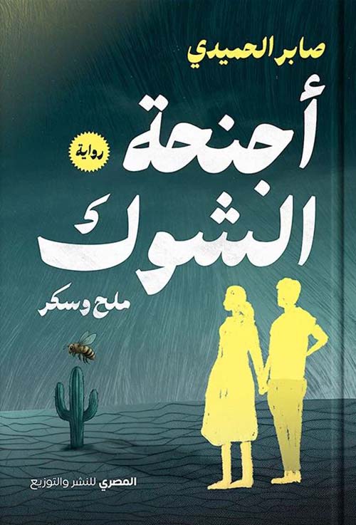 أجنحة الشوك ؛ ملح وسكر