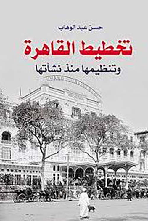 تخطيط القاهرة وتنظيمها منذ نشاتها