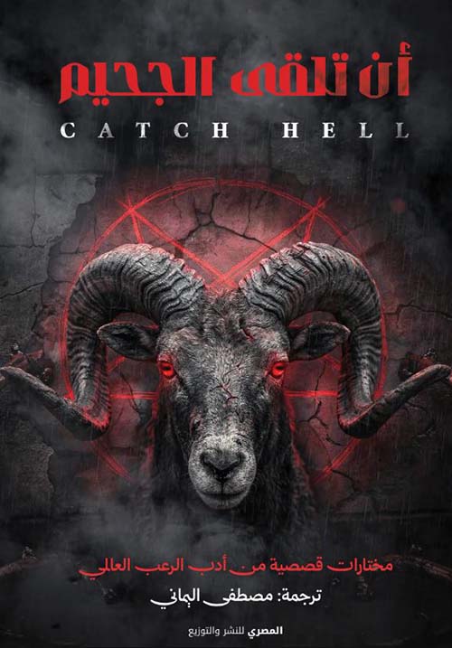 أن تلقى الجحيم CATCH HELL