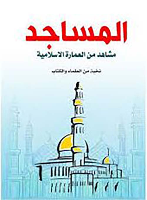 المساجد ؛ مشاهد من العمارة الإسلامية